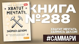 ХВАТИТ МЕЧТАТЬ, ЗАЙМИСЬ ДЕЛОМ! Кэл Ньюпорт [Саммари]