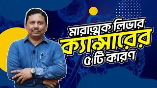 মারাত্মক লিভার ক্যান্সারের ৫ টি কারণ - ডাঃ এম. সাঈদুল হক