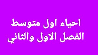 #اول_متوسط #احياء #المجهر