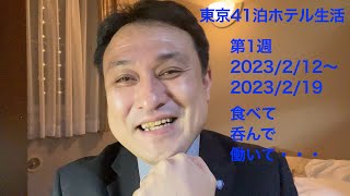 会社を退職〜東京生活 第1週 41泊のホテル暮らし