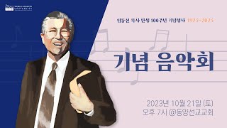 [임동선 목사 탄생 100주년 기념 음악회] 창작 오페라틱 오라토리오 "지구촌은 나의 목장 (Jesus for All Nations)"