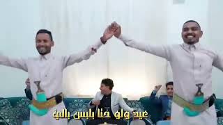 كليب الـعيــد جا لصـو له المباخر غناء الفنان /زيد الصعفاني كلمات الشاعر وليد الانسي