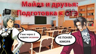 Майлз и друзья - серия 1: Подготовка к ОГЭ (Ace Attorney)