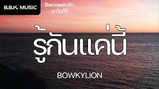 เนื้อเพลง | รู้กันแค่นี้ (mint) - BOWKYLION