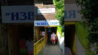 Пляж Известия. Как пройти к морю #пляж #известия #море #какпройти #shorts