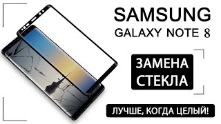 Замена стекла Samsung Galaxy Note 8 | Samsung Note 8 Glass Replacement | M-FIX