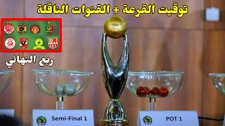 موعد قرعة دوري ابطال افريقيا 2023 اليوم والقنوات الناقلة