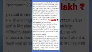 1 lakh ₹ की छात्रवर्ती | TATA Scholarship | TSDPL Silver Jubilee Scholarship Program 2023 #shorts