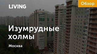 ЖК «Изумрудные холмы»: отзыв Тайного покупателя. Новостройки Москвы