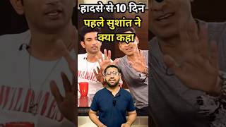 सुशांत सिंह राजपूत ने आखिर मनोज बाजपेई से क्या कहा । #sushantsinghrajput #shortsfeed #viral