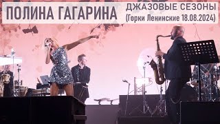 Полина Гагарина - Джазовые сезоны (Горки Ленинские 18.08.2024)