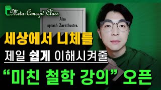 니체 철학의 모든 것 ┃ ≪메타컨셉 해설/강의 클래스≫ 오픈 🗒️ with 고전 발췌요약문