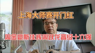 上海大师赛开门红 周金豪斯佳辉周跃龙晋级十六强