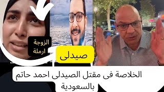 Daily American English مصطلحات  انكليزية -قضية مقتل الصيدلى احمد حاتم بالسعودية