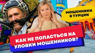 Как не попасться в руки мошенников, покупая недвижимость в Турции I Секреты работы турецких агентств