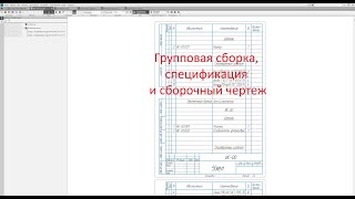 Читаем и создаем чертежи - Групповая сборка, спецификация и сборочный чертеж