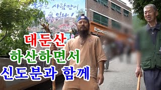 [유교약사생불사 1457강] 대둔산 하산하면서 신도분과 함께