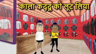 काला कद्दू को लूट लिया || kala kaddu ko loot liya | kala kaddu comedy