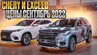 Chery и Exceed цены Сентябрь 2022