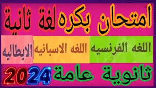 امتحان اللغة الثانية فرنساوي اسباني إيطالي الماني ثانوية عامة تالتة ثانوي 2024