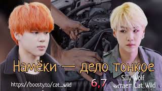 Намеки — дело тонкое/части 6,7//Silly Wolf/#bts #озвучкаbts #фанфикибтс/CatWild