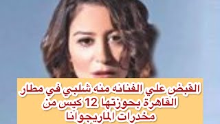 القبض على الفنانه منه شلبي وهي راجعه من امريكا في مطار القاهرة صالة 3 وبحوزتها 12 كيس من المخدر