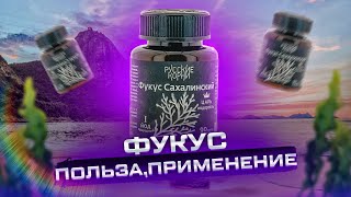 Фукус сахалинский, фукус крымский