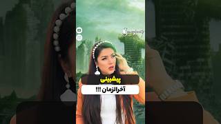 باورت نمیشه :باورت نمیشه پیش بینی ها ش درسته#makeup #shortsvideo #داستان #عجیب #ارایش