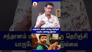 சந்தானம் மாதிரி  எனக்கு  தெருஞ்சி  யாருமே  பண்ணது இல்லை! #சினிமா #shortsviral #shortsstory #shorts