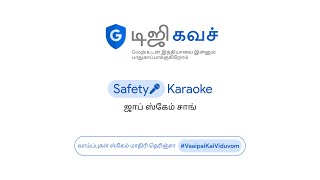 ஜாப் ஸ்கேம் சாங் l Safety Karaoke சாங் l வாய்ப்புகள் ஸ்கேம் மாதிரி தெரிஞ்சா #VaaipaiKaiViduvom