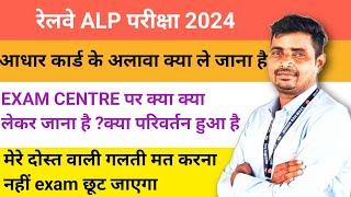 ALP परीक्षा केंद्र पर क्या क्या लेकर जाना है🔥कौन सी गलती नहीं करनी है//EXAM CENTRE पर कब तक पहुंचे