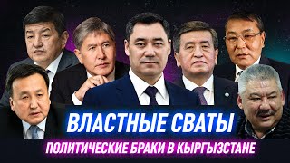 Знаменитые "кудалар" кыргызской политики!