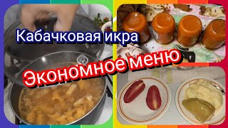 Экономное меню! Закрываю кабачковую икру! Завтрак, обед и ужин!