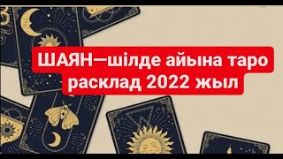 ШАЯН- шілде айына таро расклад 2022 жыл