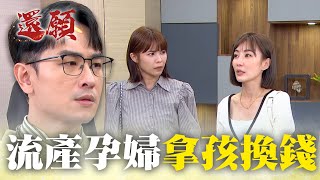 上流社會欺壓孕婦 拿錢換流產孩子！｜#願望 EP95｜三立台劇