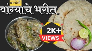 वांग्याचे भरीत| बैंगण भरता|#स्वयंपाकघरातीलक्रिएटिविटी#cookingvideo#recipe#brinjal#वांग्याचेभरीत