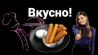 Хрустящие сырные палочки.