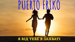 Puerto Friko - Я від тебе в захваті | Офіційне відео