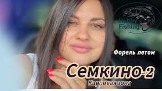 Форель летом! Семкино-2