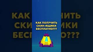 КАК ПОЛУЧИТЬ СЕКРЕТНЫЙ СКИН-ЯЩИК В DARKRIDDLE БЕСПЛАТНО??? #shorts #darkriddle