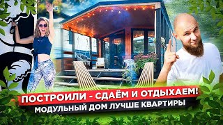 КАК ЗАРАБАТЫВАТЬ НА АРЕНДЕ И ОТДЫХАТЬ?  РЕАЛЬНЫЙ КЕЙС! Модульный дом у озера для молодой семьи.