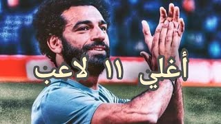 #أعرف_كم_سعر_محمد_صلاح#الدوري_الإنجليزي#أغلي_11_لاعب أعلي11 لاعب سعرا في الدوري الإنجليزي