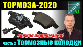 Тормоза - 2020 часть 2. Тормозные колодки. Что я продаю и советую. Почему скрипят колодки.