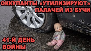 41-й день войны: Путин отправляет палачей из Бучи на «утилизацию» под Харьков