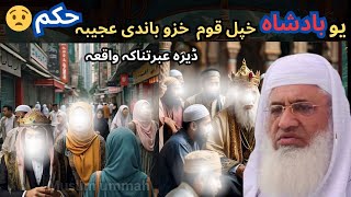 badshah khpal qum ta ajeba hokam\Molana shikh idrees seb pashto bayan