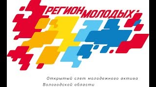 Регион молодых — 2018