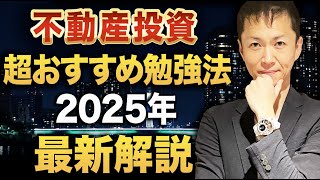 【2025年問題・2030年問題に備えた】不動産投資で利益を最大化するおすすめ勉強法を解説