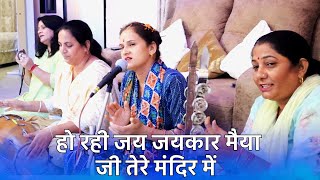 नवरात्रि भजन | हो रही जय जयकार मैया जी तेरे मंदिर में  | Mata Bhajan | Navratri Bhajan