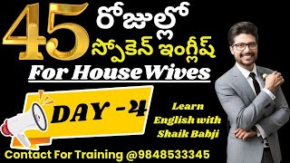 45 Days English Speaking Course for Housewives in Telugu | Day -4 | Feel Like/Feels Like Usage