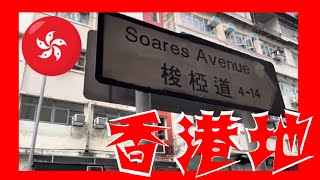 梭椏道 Soares Avenue Hong Kong Ground 香港地  05464